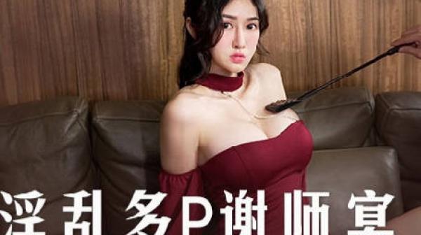 MD-0251淫乱多P谢师宴-艾熙 潘雨曦